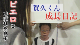 身長伸びた?皮膚の難病「魚鱗癬」と闘う少年~配信型ドキュメンタリー「ピエロと呼ばれた息子」第138話